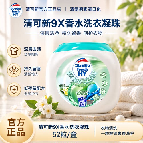 清可新9X香水洗衣凝珠