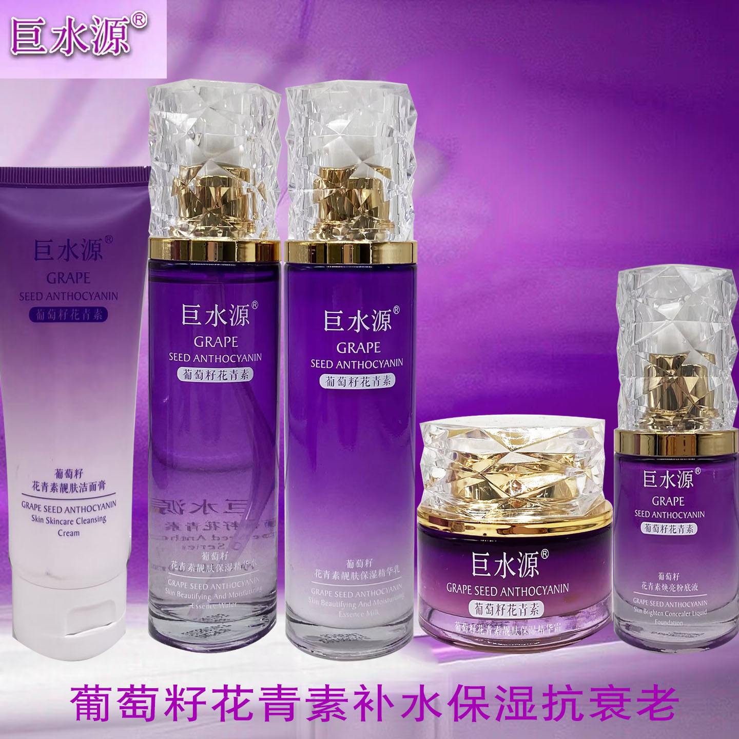 巨水源化妆品葡萄籽花青素补水保湿5件组合套装紧致抗衰老护肤