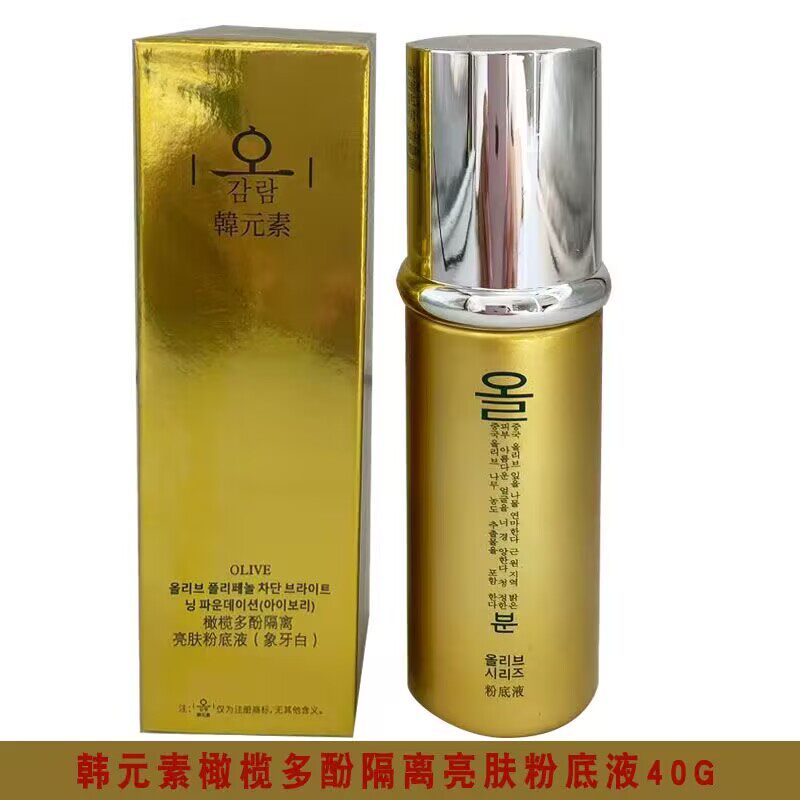 韩元素橄榄多酚无添加隔离粉底液40ML遮瑕提亮肤色持久保湿细腻质