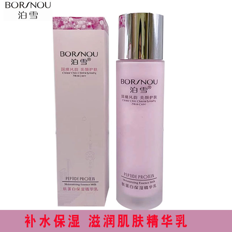 泊雪化妆品肽蛋白保湿精华乳120ML补水锁水舒缓修复滋润新包装
