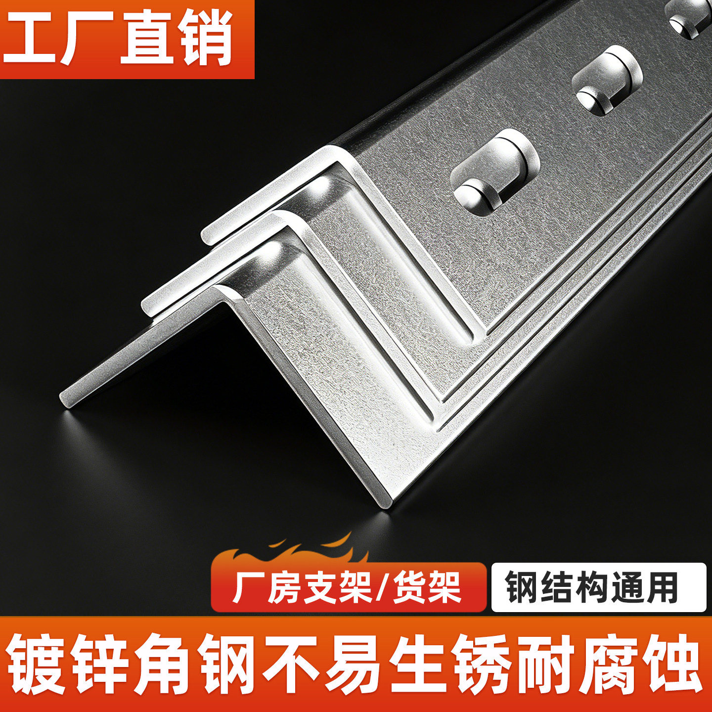 加厚国标冲孔角钢角铁镀锌单孔无孔双孔角铁角钢承重货架支架定制图片