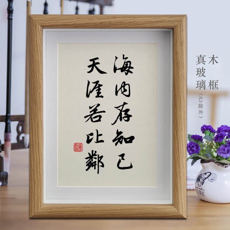 海内存知己天涯若比邻励志字画书法摆件客厅相框挂画书房卧室摆台