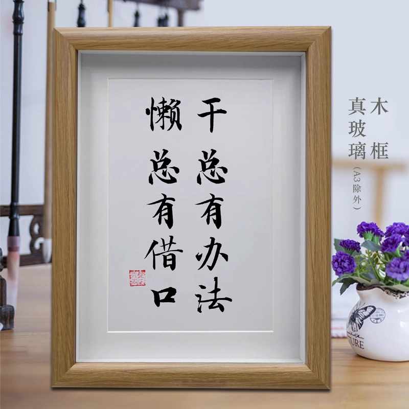 干总有办法 励志字画摆台 客厅书房书法挂画 办公室创意桌面摆件