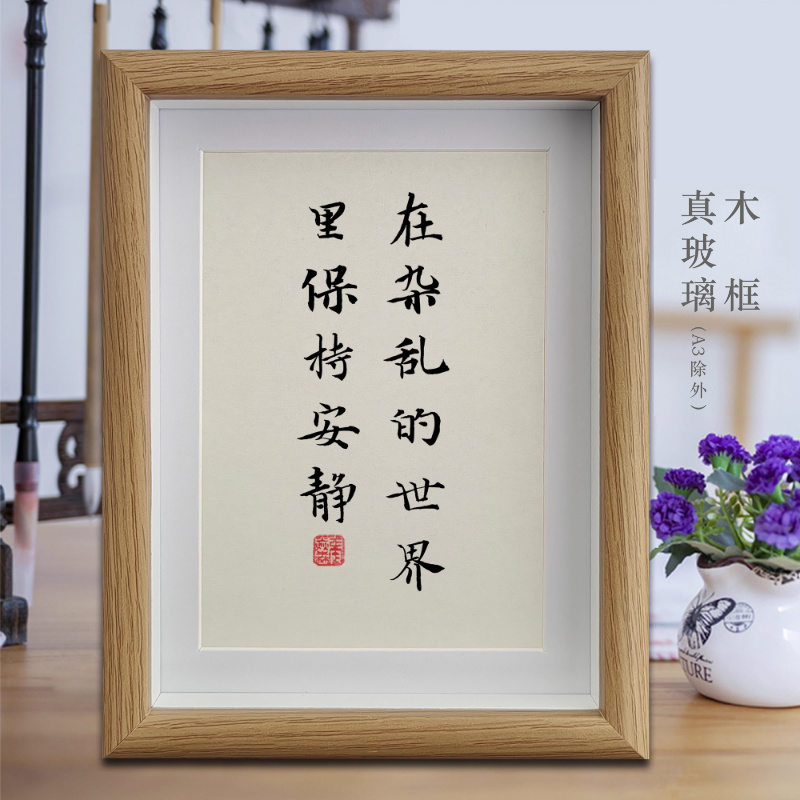 在杂乱的世界里保持安静励志字画书法摆件客厅相框办公室挂画摆台