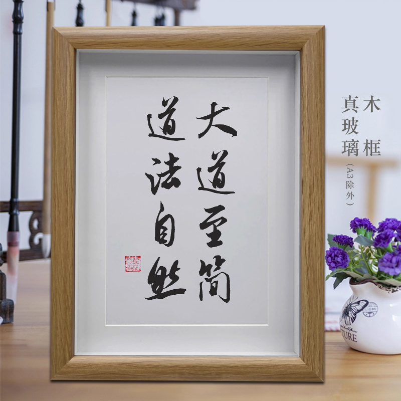 大道至简道法自然励志字画书法摆件客厅挂画书房摆台办公室装饰画
