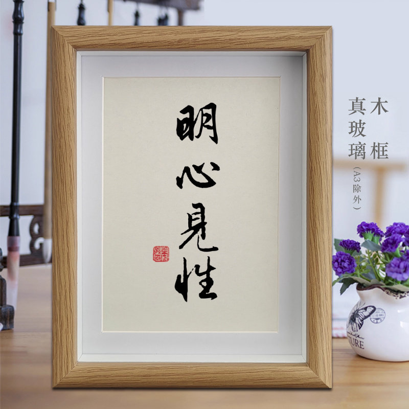明心见性励志字画书法摆件客厅相框挂画书房卧室摆台办公室装饰画