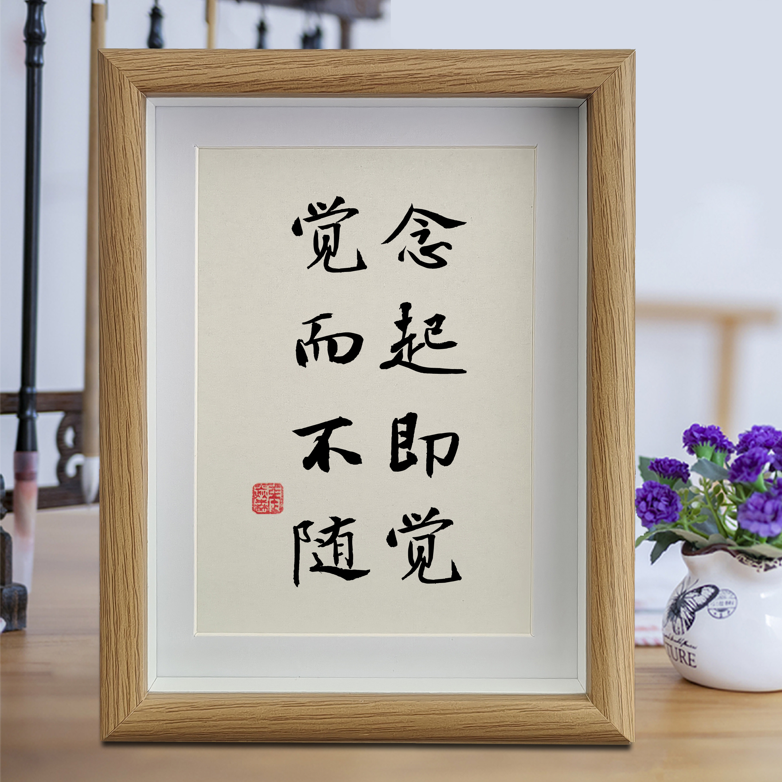 念起即觉觉而不随书法摆件治愈系书房禅意装饰画桌面字画相框摆台