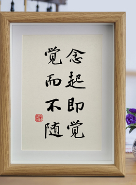 念起即觉觉而不随书法摆件治愈系书房禅意装饰画桌面字画相框摆台
