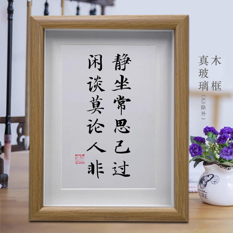 静坐常思己过闲谈莫论人非客厅书法挂画办公室摆台书房励志字画