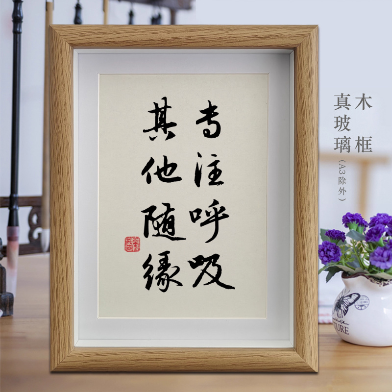 专注呼吸其他随缘励志字画书法摆件客厅相框办公室挂画卧室摆台