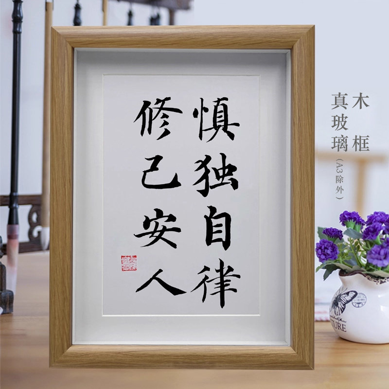 慎独自律修己安人客厅励志书法挂画摆台书房办公室字画摆件装饰画
