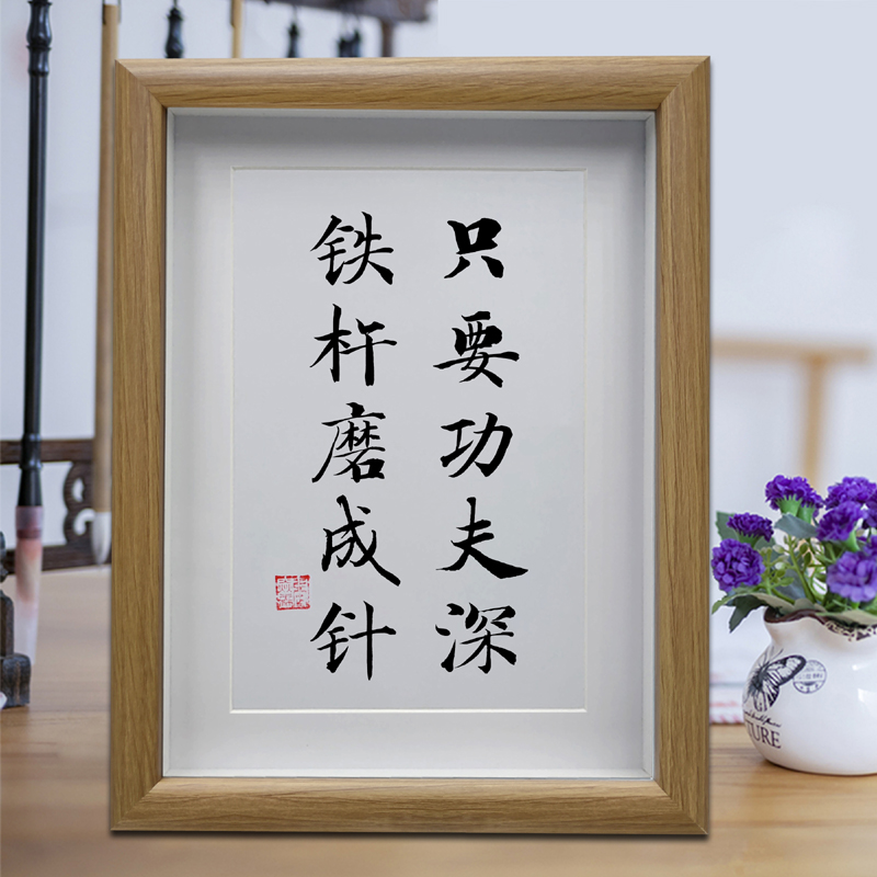 只要功夫深铁杵磨成针学生书房励志学习摆件客厅书法挂画字画摆台