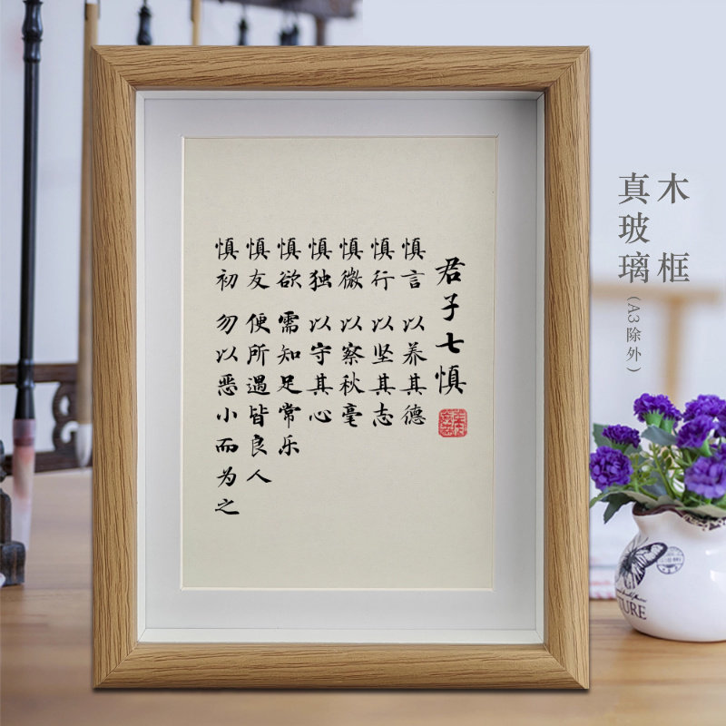 君子七慎励志字画书法摆件客厅挂画书房相框摆台公司办公室装饰画