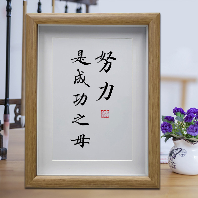 努力是成功之母励志书法字画摆件客厅挂画书房摆台办公室装饰画