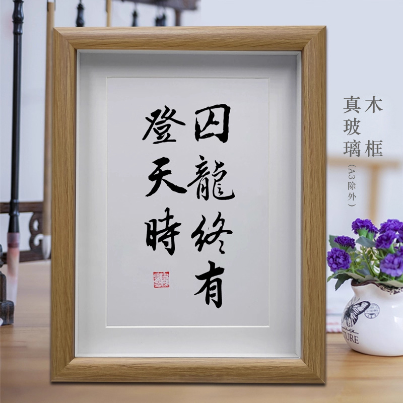 囚龙终有登天时 卧室励志字画书法摆件客厅挂画书房摆台装饰画