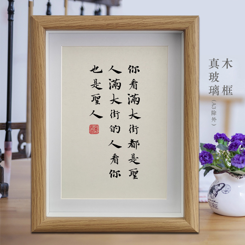 你看满大街都是圣人满大街的人看你也是圣人励志字画书法摆件挂画