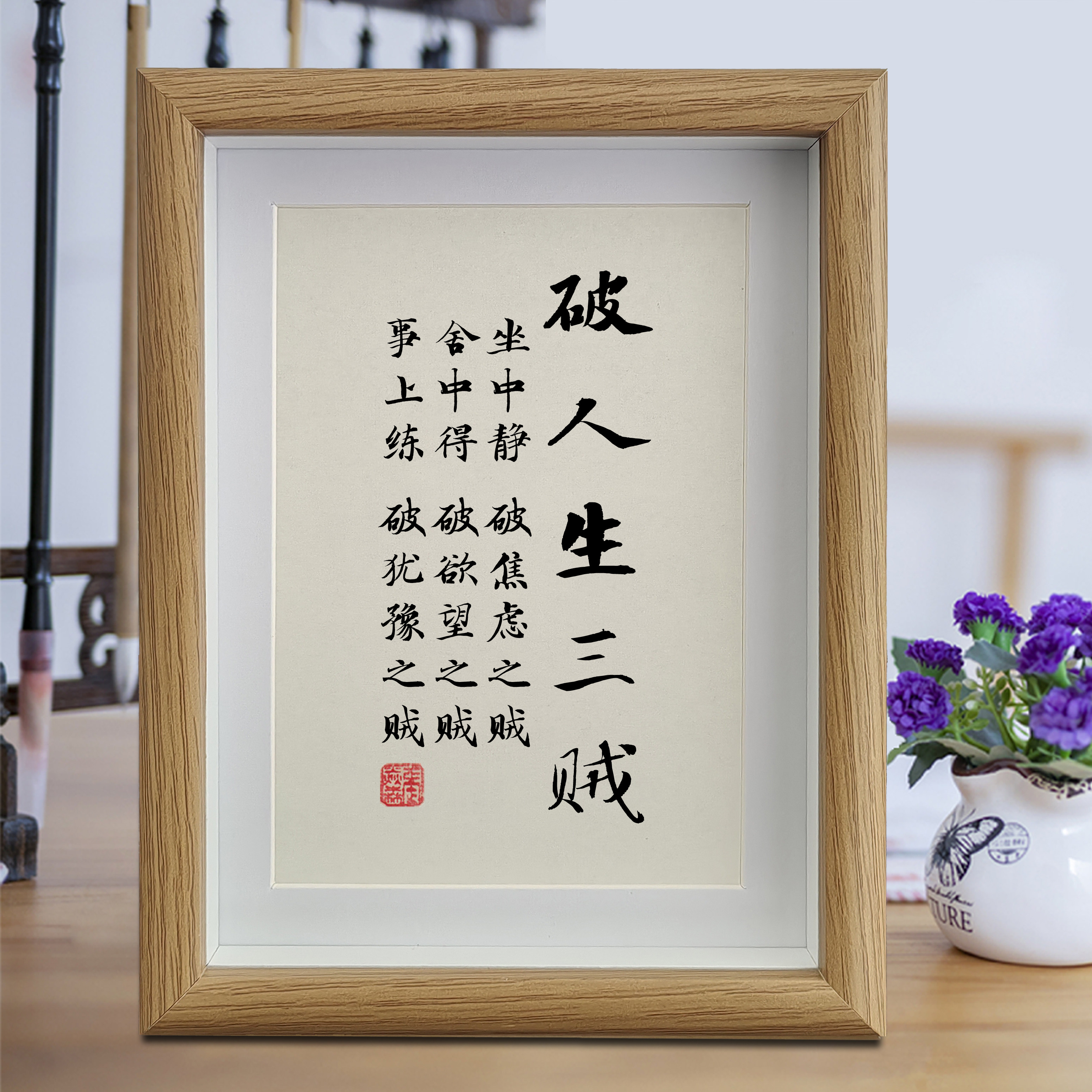 破人生三贼书法摆件励志摆台王阳明座右铭字画办公室情绪稳定挂画