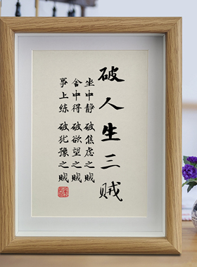 破人生三贼书法摆件励志摆台王阳明座右铭字画办公室情绪稳定挂画