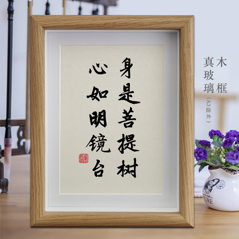 身是菩提树心如明镜台客厅励志字画书法摆件挂画办公桌相框摆台