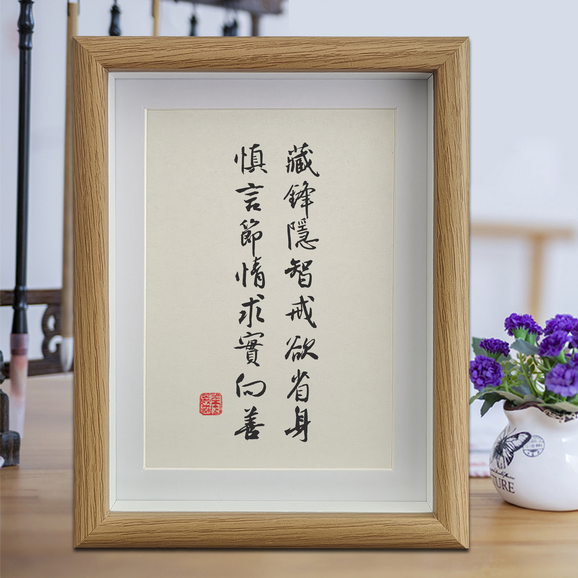 藏锋隐智戒欲省身慎言节情求实向善励志字画书法摆件客厅挂画摆台
