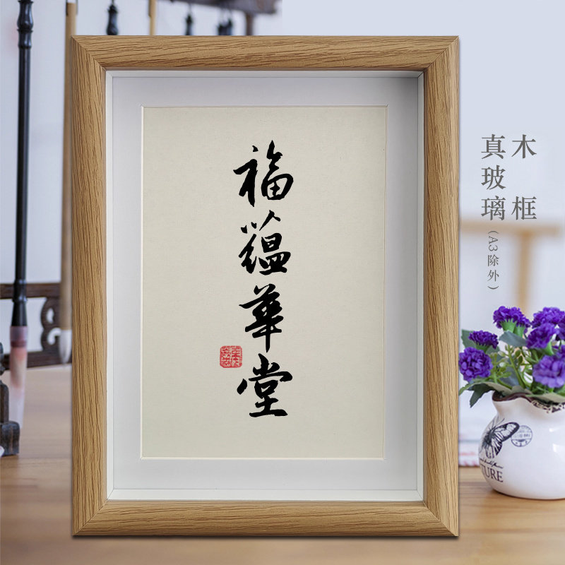 福蕴华堂客厅励志字画书法摆件公司办公室挂画卧室桌面相框摆台