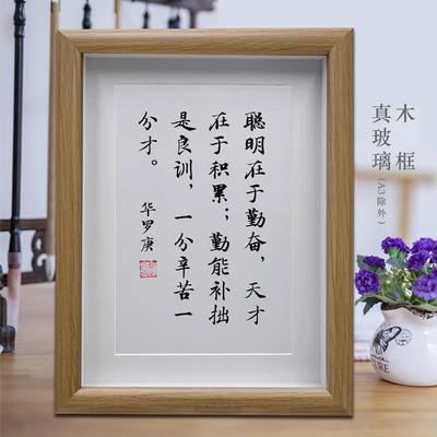 华罗庚语聪明在于勤奋学生书房励志学习字画摆台客厅书法挂画摆件