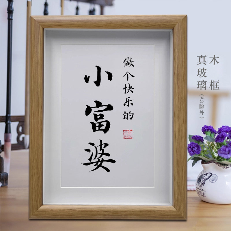 做个快乐的小富婆送女友礼物客厅励志书法挂画摆台办公室字画摆件