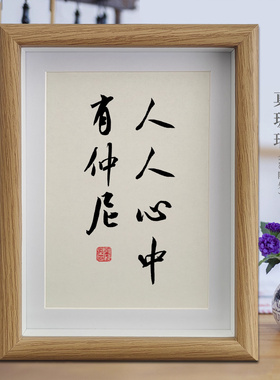 人人心中有仲尼励志字画书法摆件客厅办公室挂画卧室创意相框摆台
