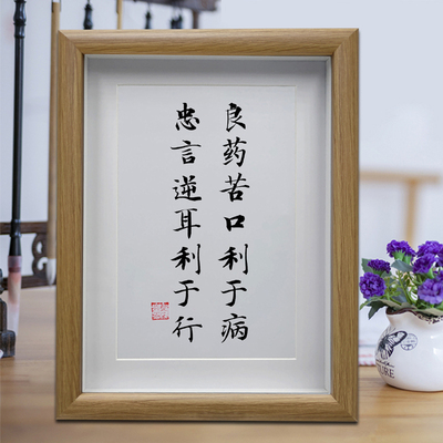 良药苦口利于病客厅书法挂画办公室桌面摆台书房励志学习摆件字画