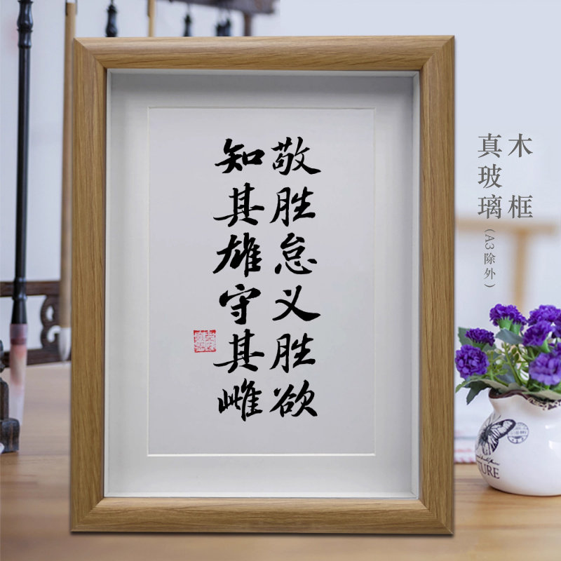 敬胜怠义胜欲知其雄守其雌道德经励志字画书法客厅摆件办公室摆台