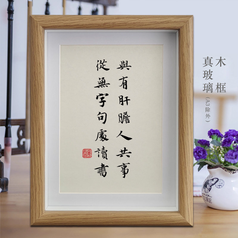 与有肝胆人共事从无字句处读书励志字画书法摆件书房相框挂画摆台