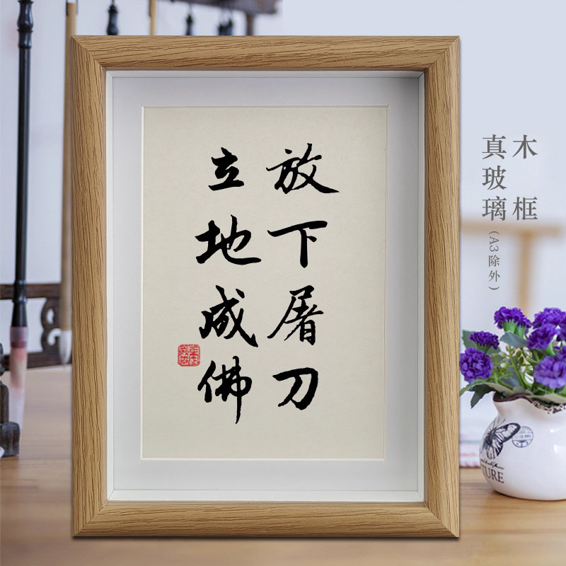 放下屠刀立地成佛励志字画书法摆件客厅相框摆台公司办公室挂画