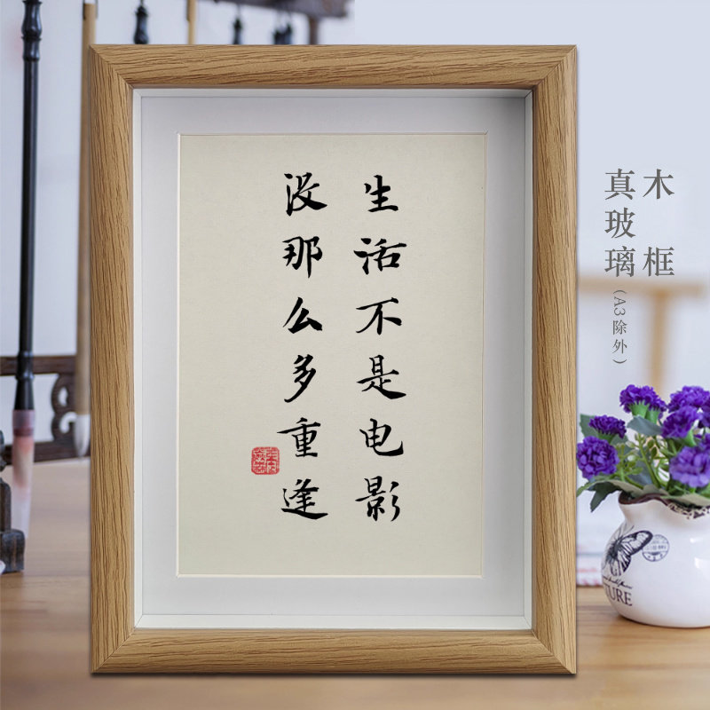 生活不是电影没那么多重逢励志字画书法摆件客厅相框挂画摆台装饰