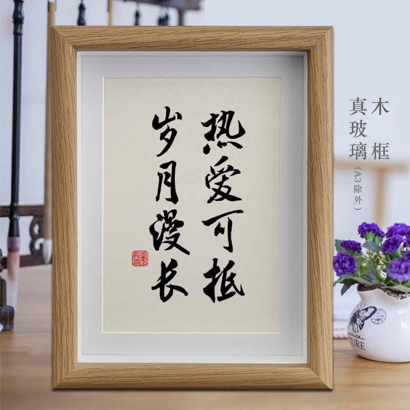 热爱可抵岁月漫长励志字画书法摆件客厅相框挂画书房摆台装饰画