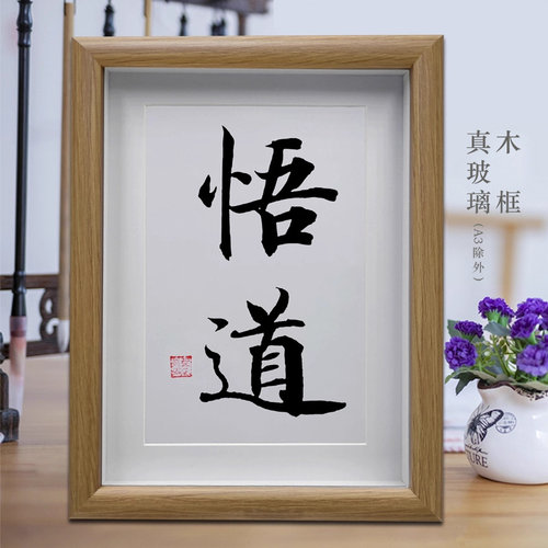悟道 办公室励志字画摆台 客厅中式挂画创意书画作品 桌面摆件