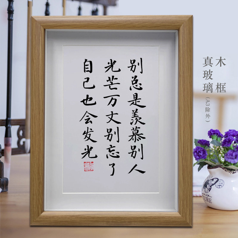 别总是羡慕别人光芒万丈励志字画书法摆件挂画书房摆台办公室装饰