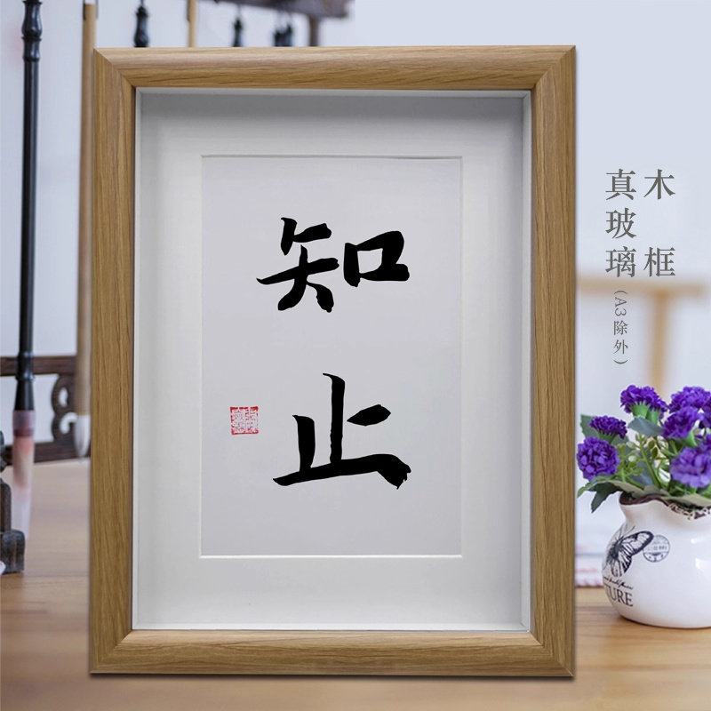 知止办公室励志书法摆台书房字画客厅挂画卧室桌面座右铭标语摆件