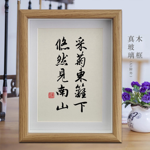 采菊东篱下悠然见南山励志字画书法摆件客厅相框挂画书房卧室摆台