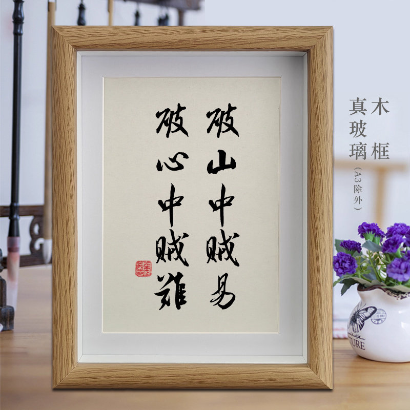 破山中贼易破心中贼难励志字画书法摆件客厅办公室挂画卧室摆台
