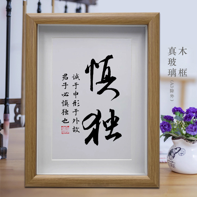 慎独励志学习字画书法摆件客厅中式挂画书房摆台公司办公室装饰画