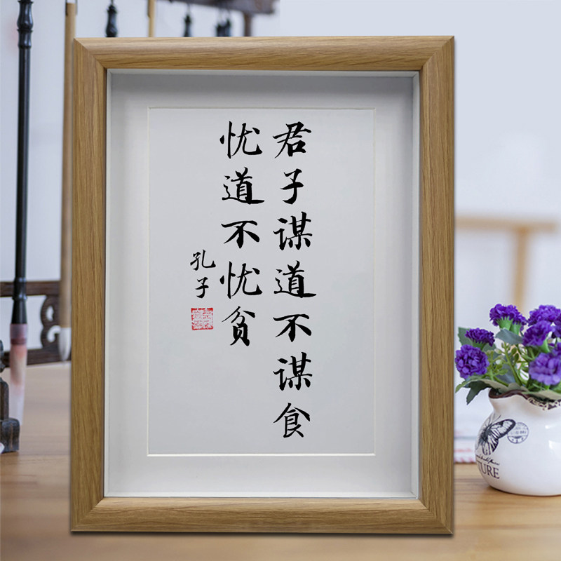 君子谋道不谋食忧道不忧贫 办公室励志字画摆台 客厅书法挂画摆件