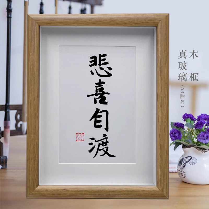 悲喜自渡励志书法摆台客厅装饰画办公室挂画摆件桌面装饰画礼物