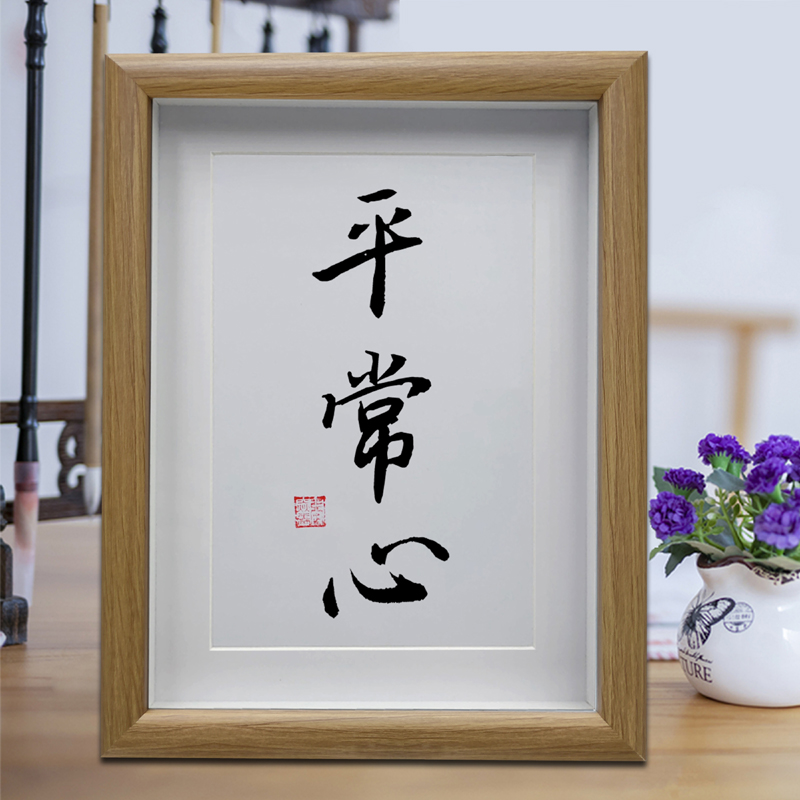 平常心 字画书法摆件客厅挂画书房励志桌面摆台办公室中式装饰画