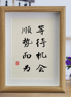 等待机会顺势而为书法摆台字画摆件正能量装饰挂画情绪稳定相框
