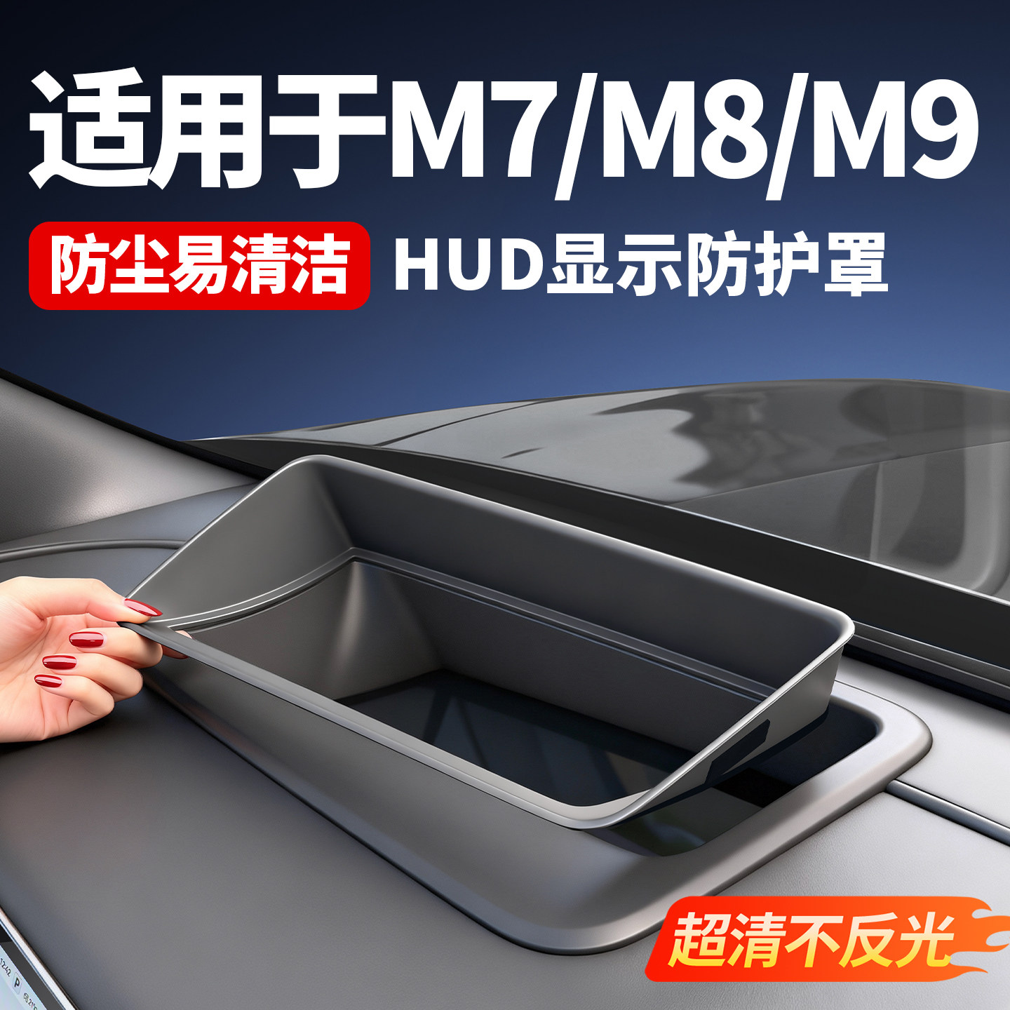 问界HUD显示防护罩保护框装饰