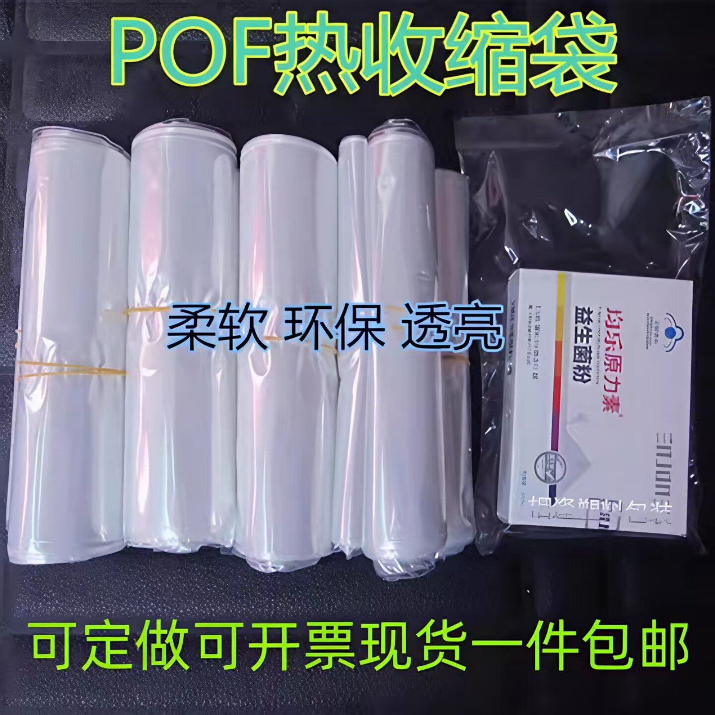 环保pof热缩膜收缩袋塑封膜热缩袋可定做一件包邮