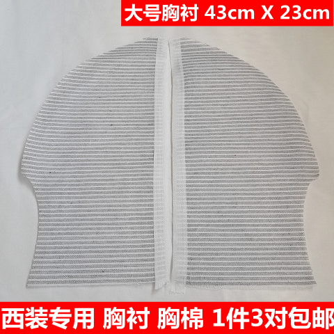 辅料男士西装胸衬胸棉