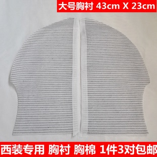 西装辅料胸衬 胸棉 大号胸垫 马尾衬 黑炭衬 长*宽40X22cm3对包邮