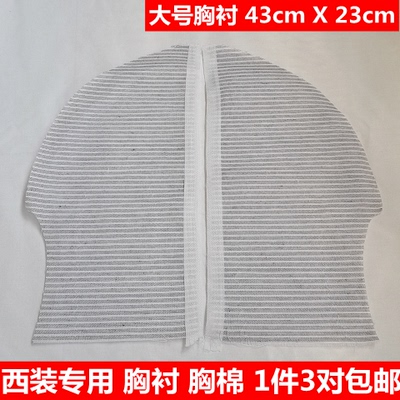 辅料男士西装胸衬胸棉