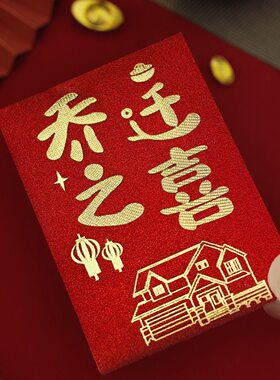 新款短款乔迁之喜红包袋回礼抛洒